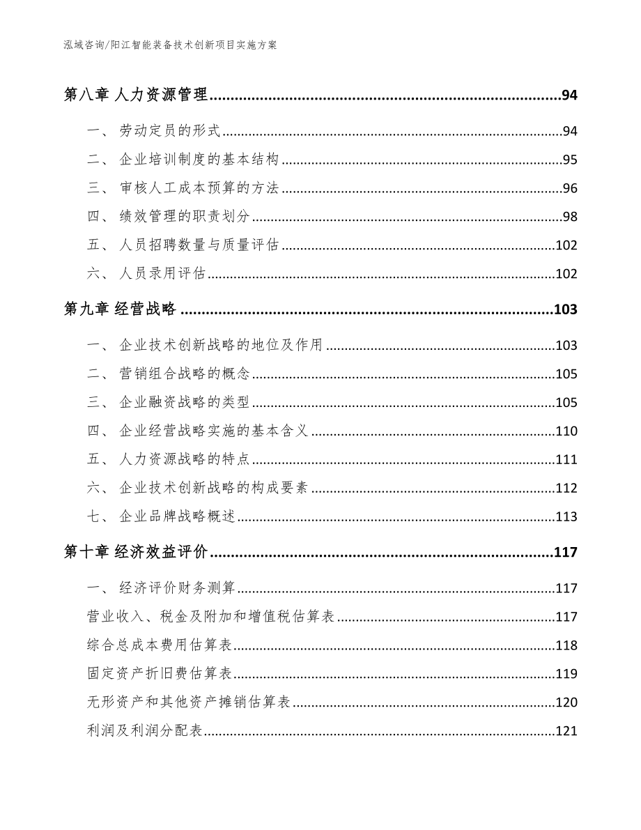 阳江智能装备技术创新项目实施方案_参考范文_第4页