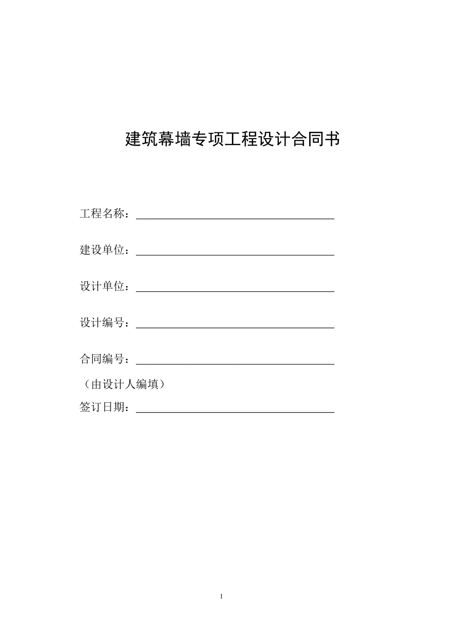 建筑幕墙专项工程设计合同.doc_第1页