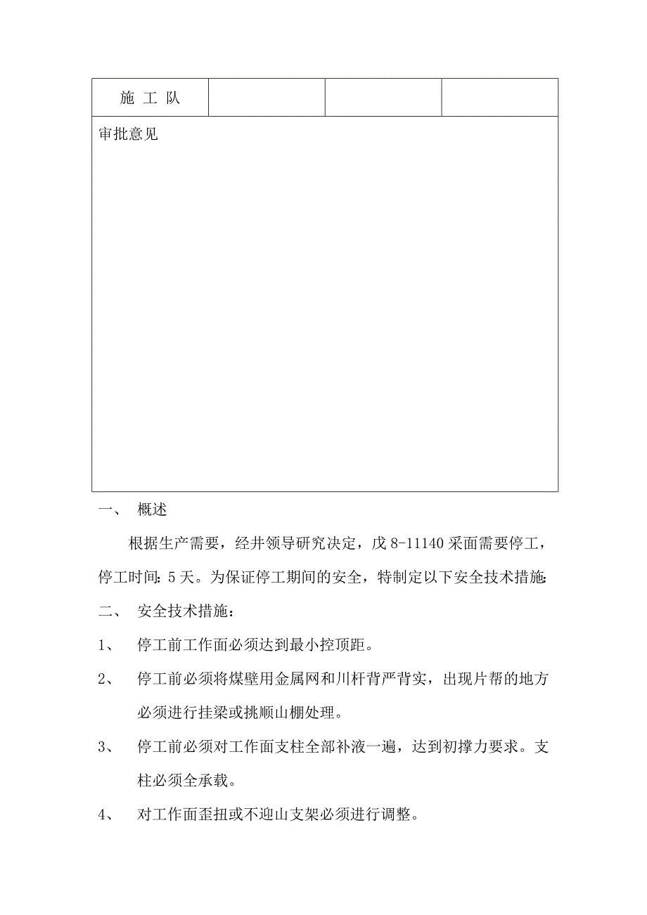 炮采面安装及支大件措施_第3页