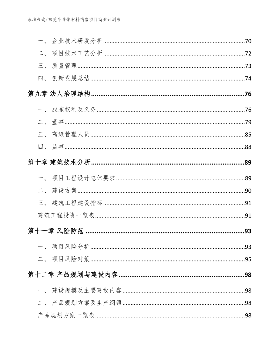 东莞半导体材料销售项目商业计划书_第5页