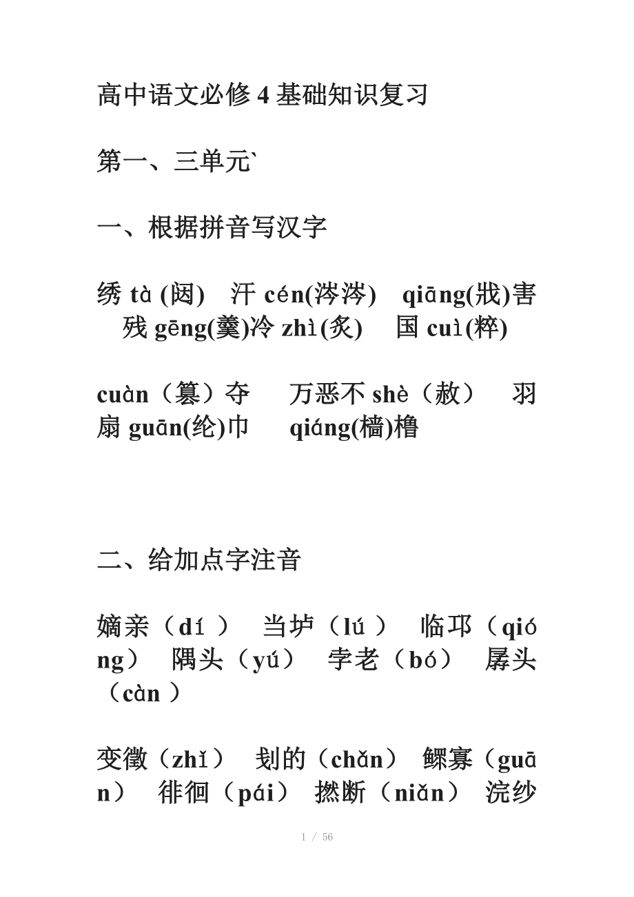 高中语文必修4基础知识Word版_第1页
