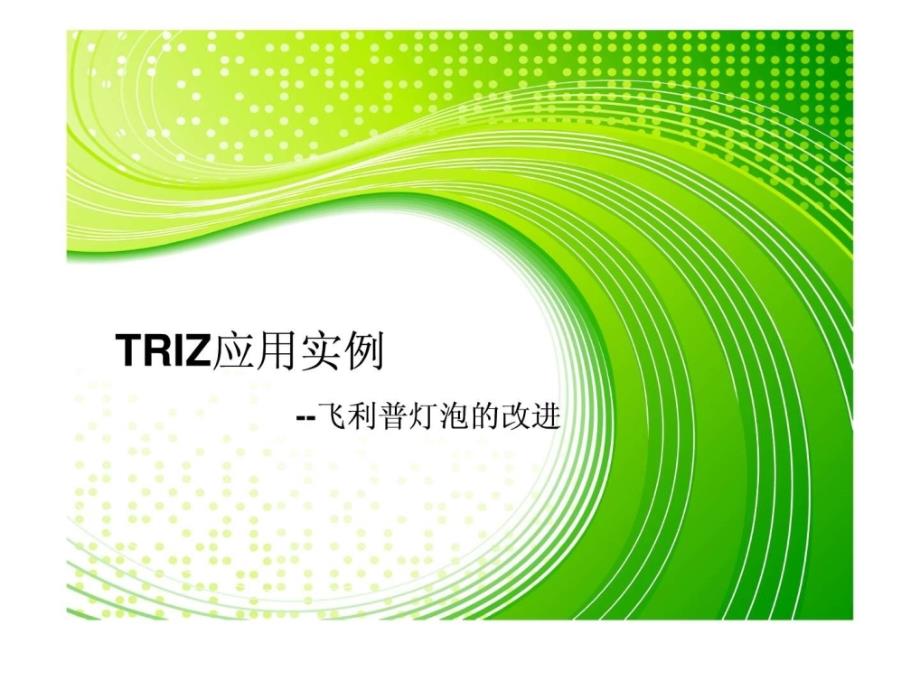 TRIZ应用实例飞利浦灯泡.ppt_第1页