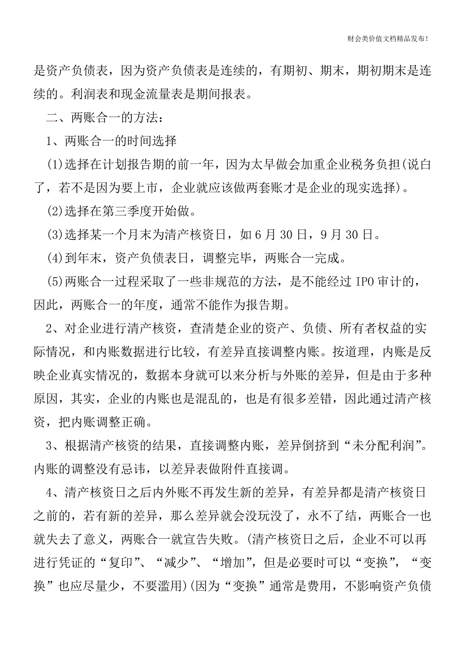 IPO前-公司如何调整内帐、外账？[会计实务优质文档].doc_第3页