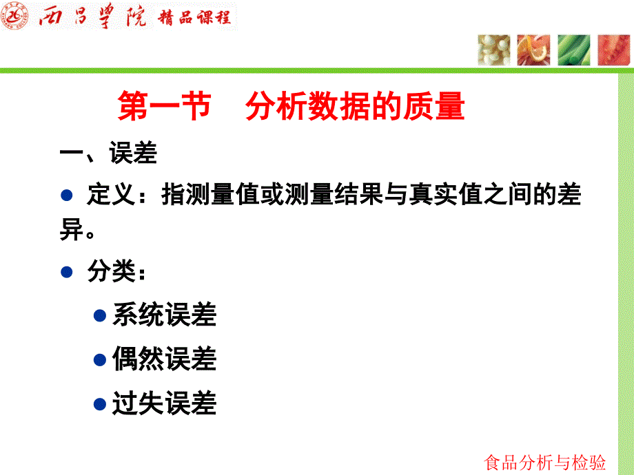 第十五部分食品分析中的质量保证教学课件_第2页