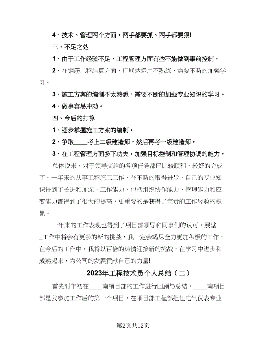 2023年工程技术员个人总结（4篇）.doc_第2页