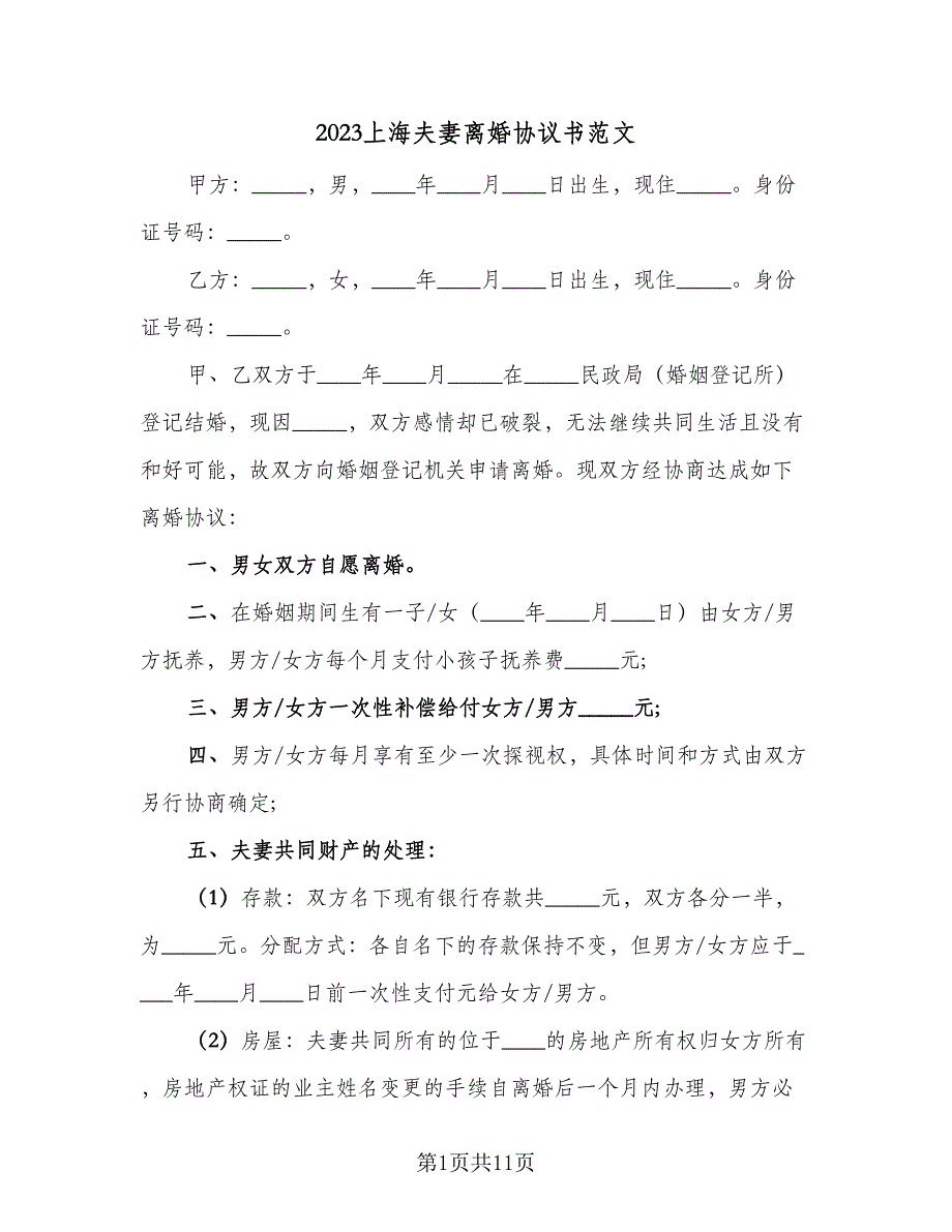 2023上海夫妻离婚协议书范文（六篇）.doc_第1页