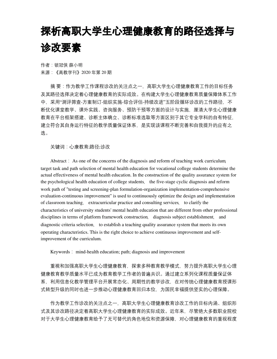 探析高职大学生心理健康教育的路径选择与诊改要素_第1页