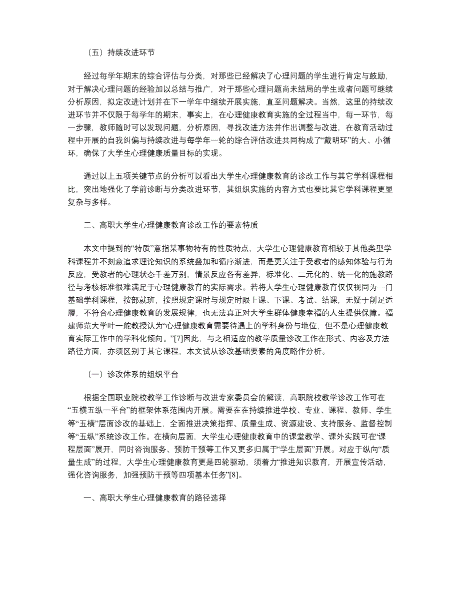 探析高职大学生心理健康教育的路径选择与诊改要素_第4页