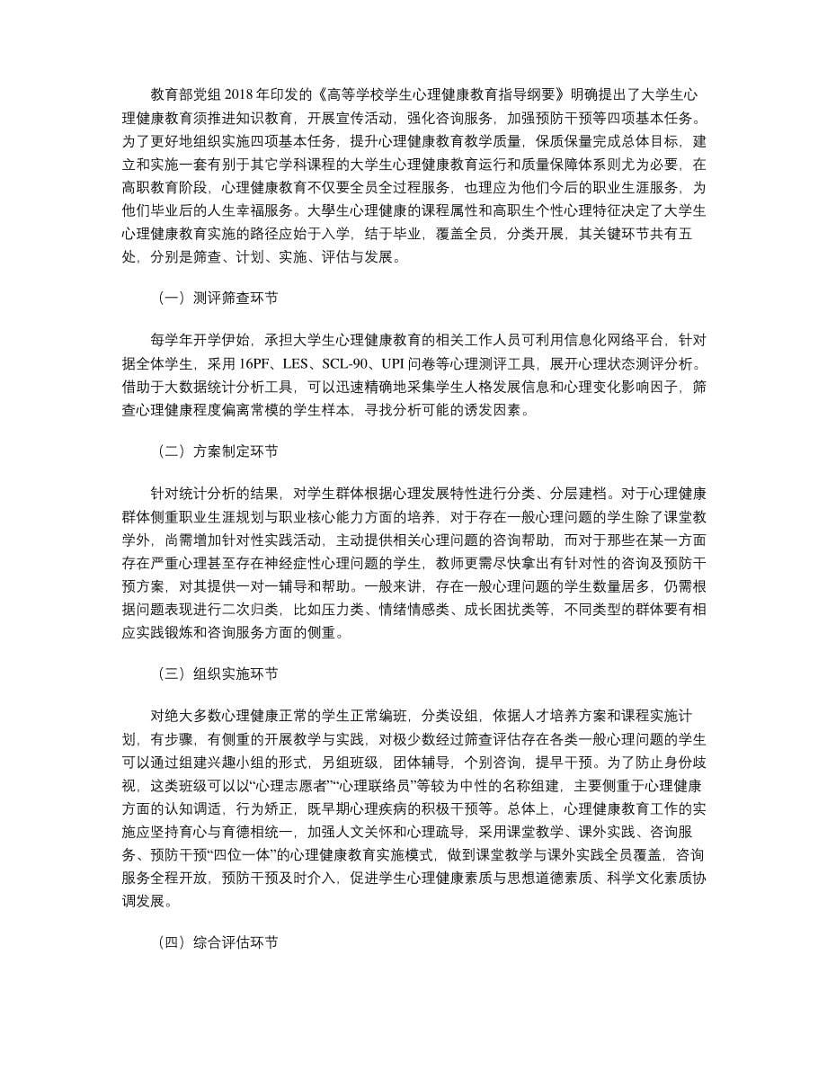 探析高职大学生心理健康教育的路径选择与诊改要素_第5页