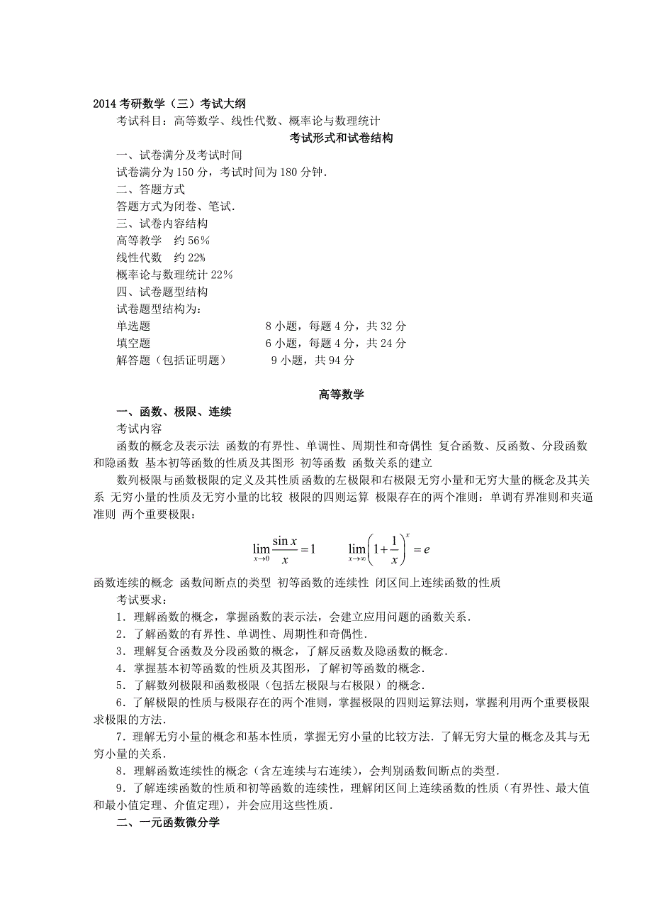 考研数学三大纲(官方版)_第1页