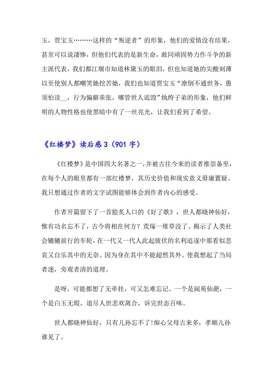 《红楼梦》读后感(汇编15篇)_第4页