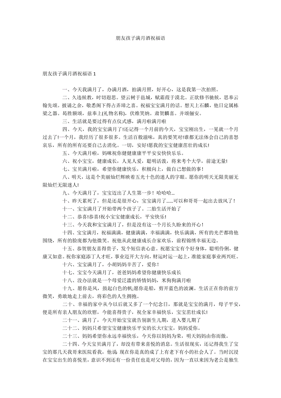 朋友孩子满月酒祝福语_第1页