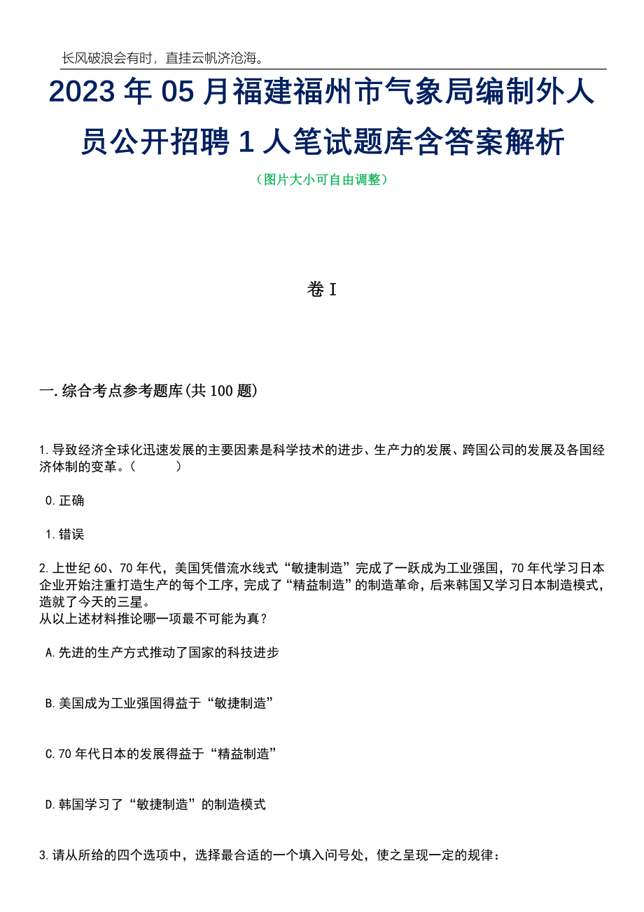 2023年05月福建福州市气象局编制外人员公开招聘1人笔试题库含答案解析_第1页