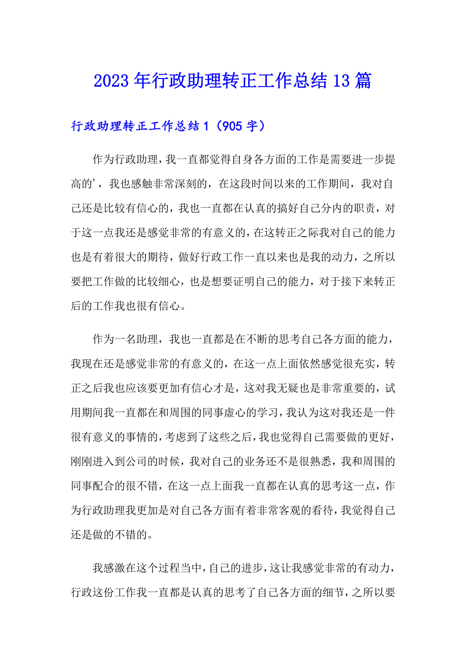 2023年行政助理转正工作总结13篇_第1页