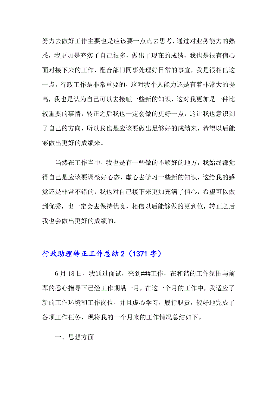 2023年行政助理转正工作总结13篇_第2页