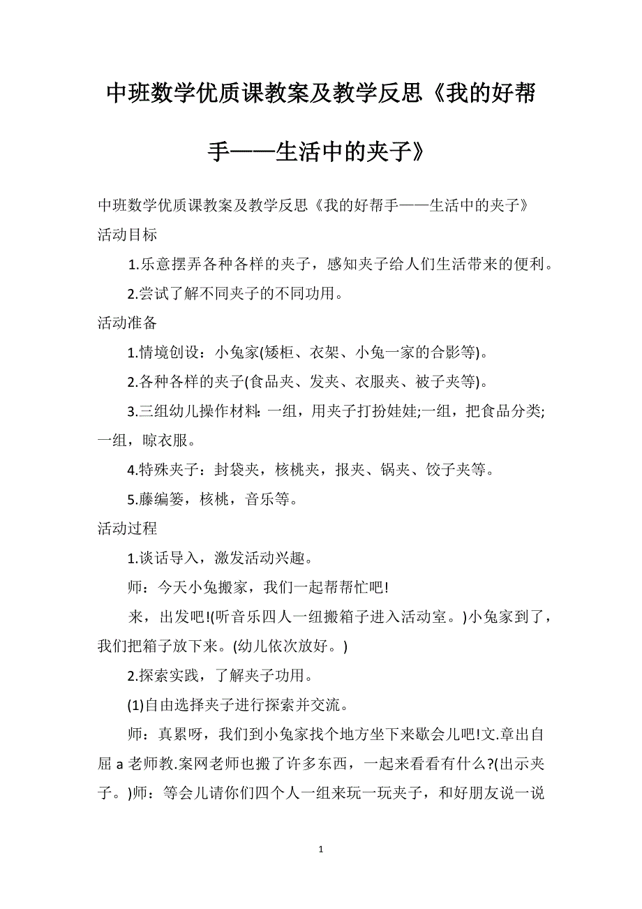 中班数学优质课教案及教学反思《我的好帮手——生活中的夹子》_第1页