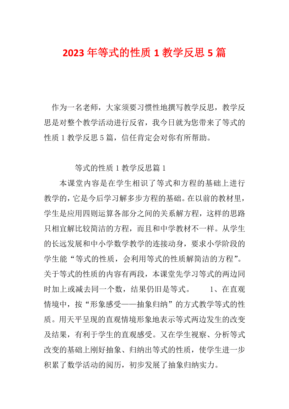 2023年等式的性质1教学反思5篇_第1页