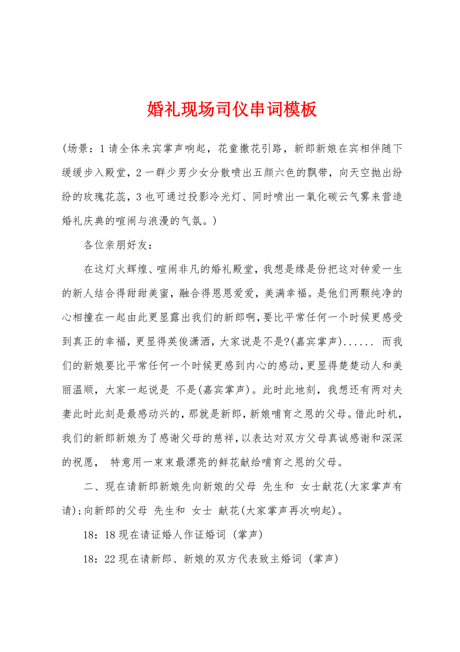 婚礼现场司仪串词模板.docx_第1页