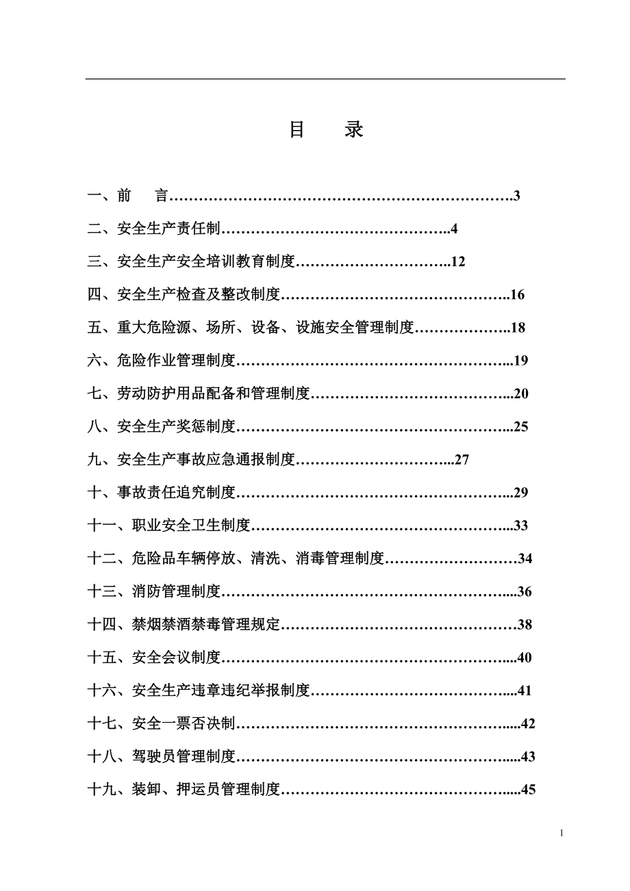 物流公司安全管理制度范本_第1页