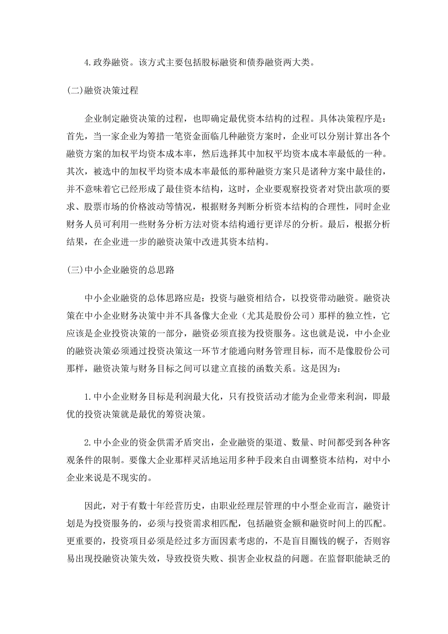 精品资料（2021-2022年收藏）中小企业融资问题与对策外文资料翻译_第3页