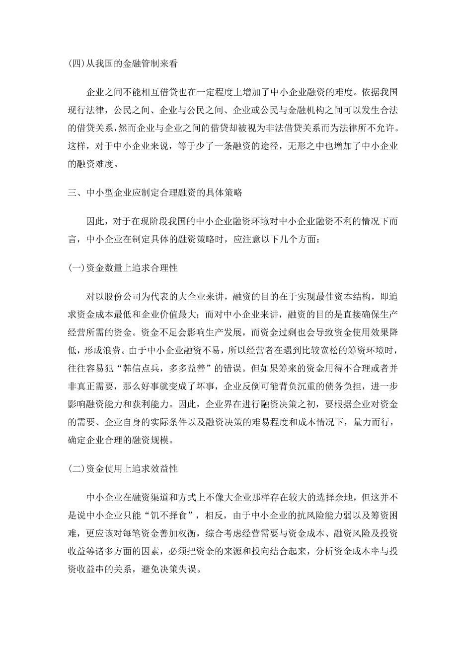 精品资料（2021-2022年收藏）中小企业融资问题与对策外文资料翻译_第5页