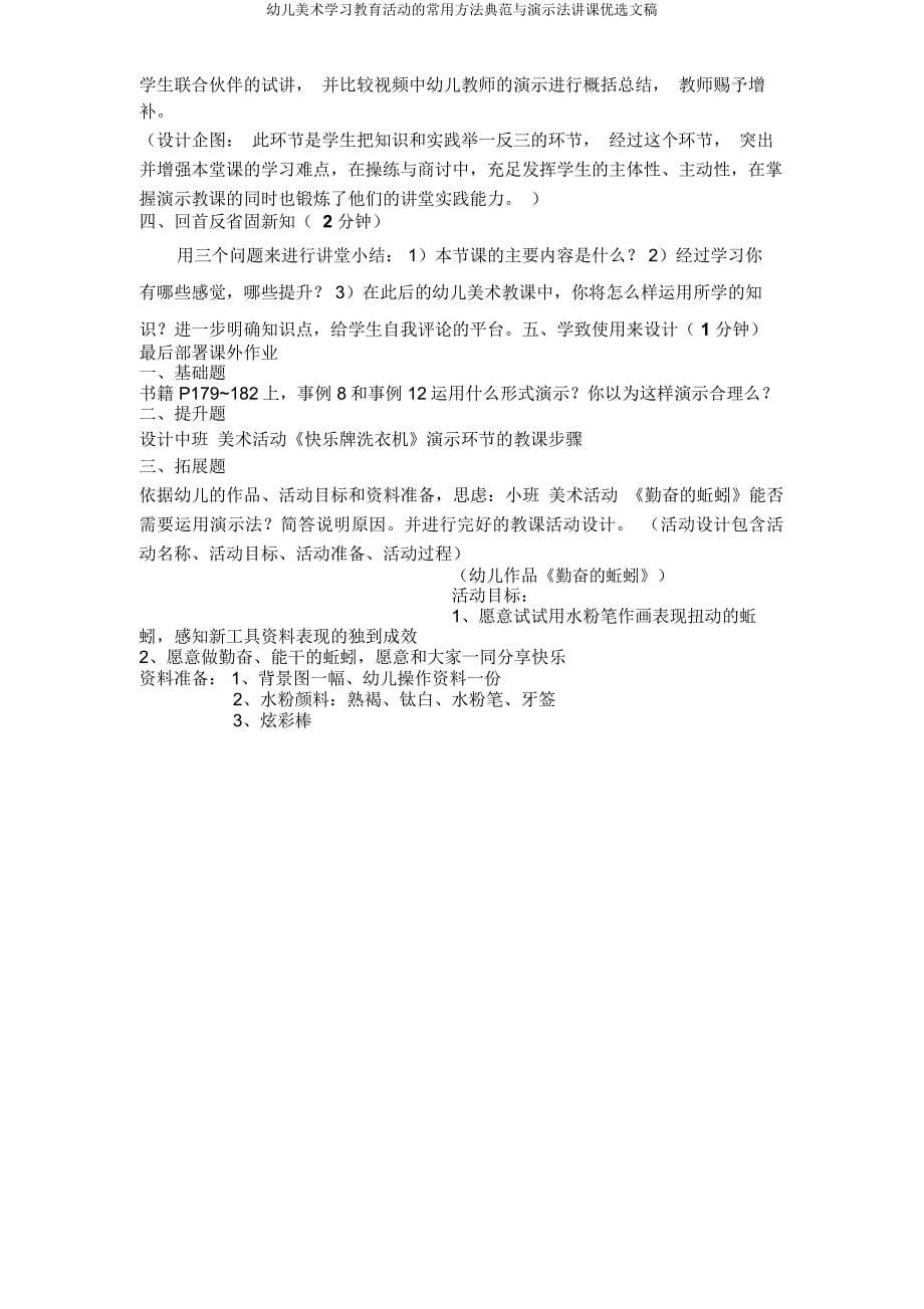 幼儿美术学习教育活动常用方法与演示法说课文稿.doc_第5页