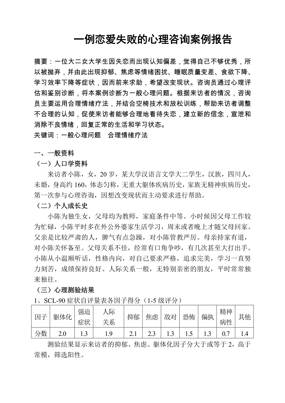 一例恋爱失败的心理咨询案例报告_第1页