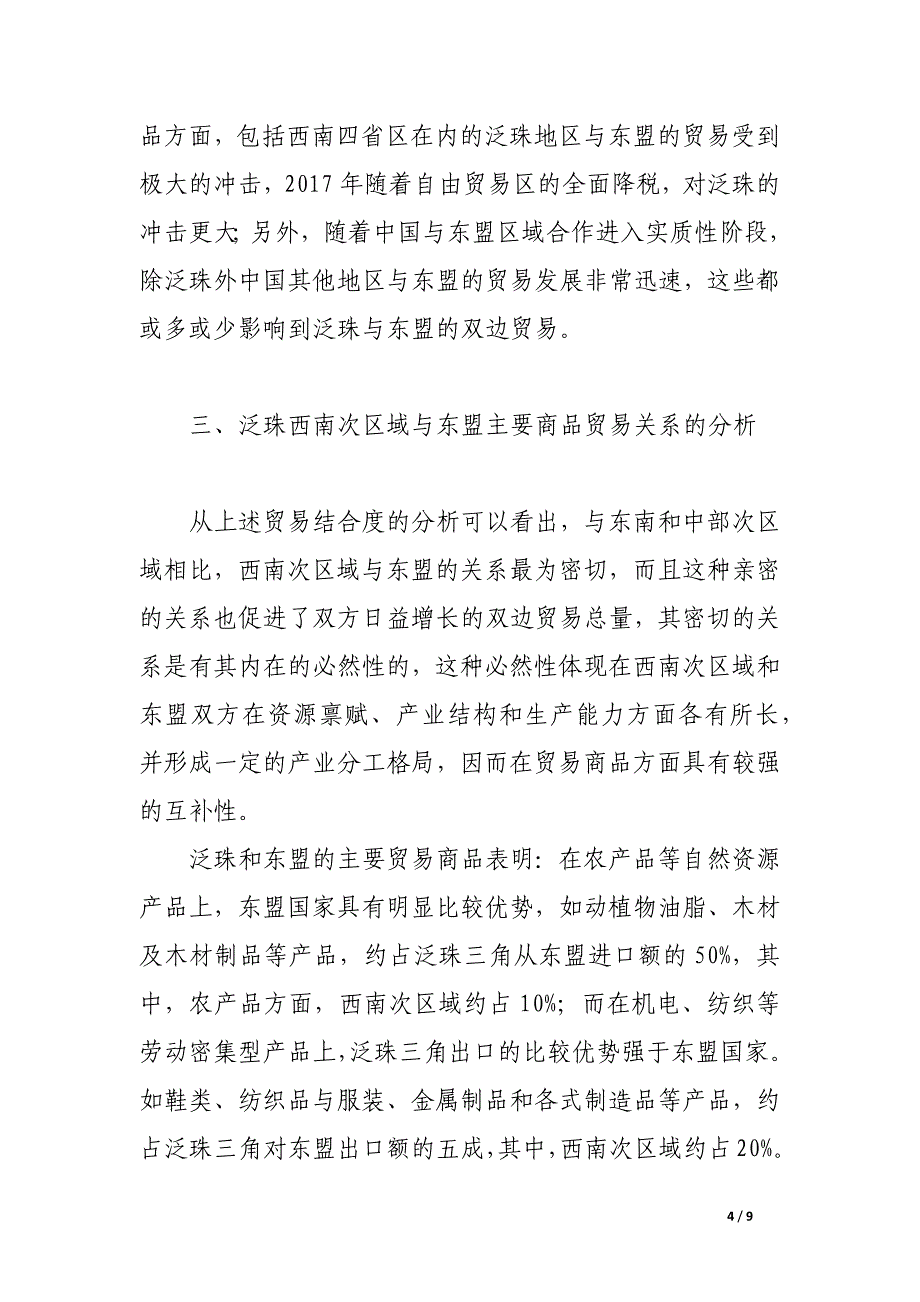 泛珠三角西南次区域和东盟贸易的实证分析.docx_第4页