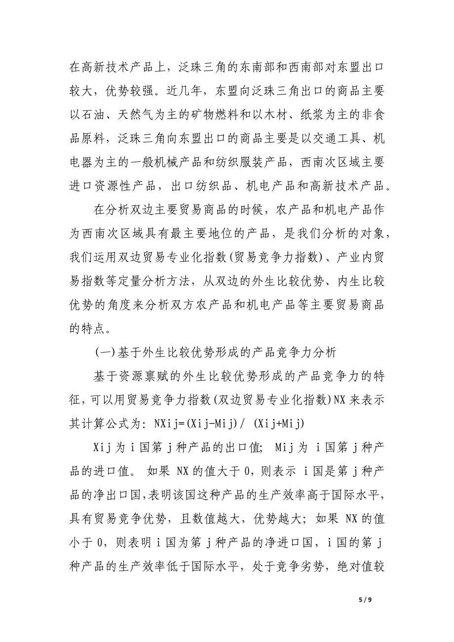 泛珠三角西南次区域和东盟贸易的实证分析.docx_第5页