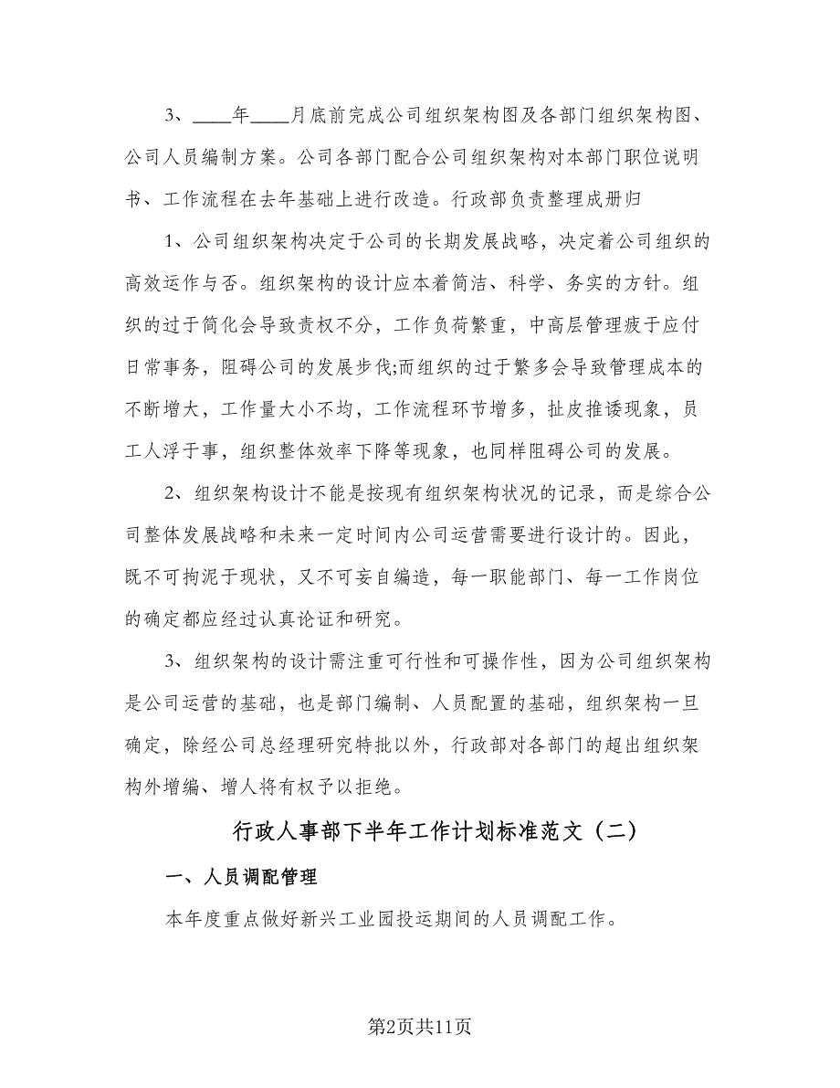 行政人事部下半年工作计划标准范文（四篇）.doc_第2页