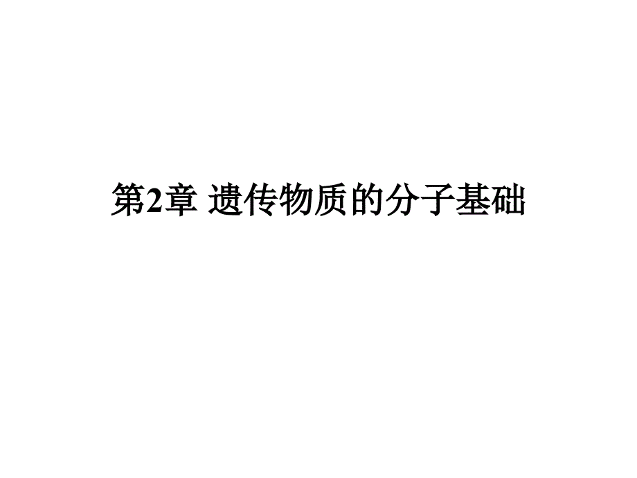 遗传学课件：02遗传物质的分子基础_第1页