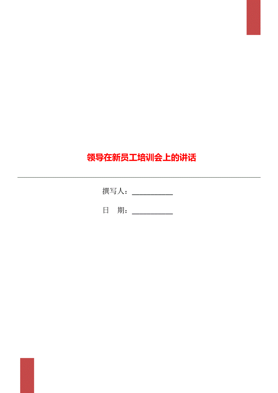 领导在新员工培训会上的讲话_第1页