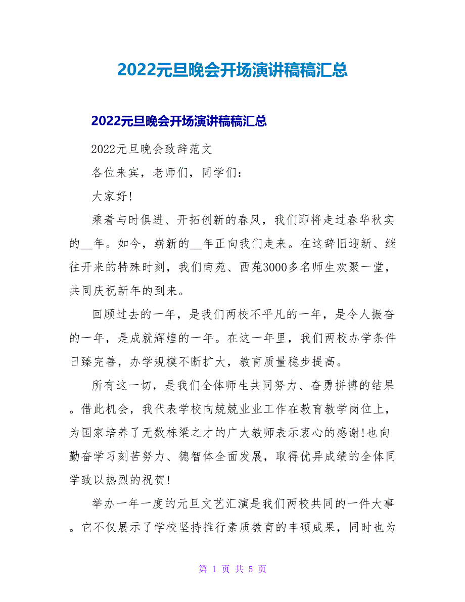 2022元旦晚会开场演讲稿稿汇总_第1页