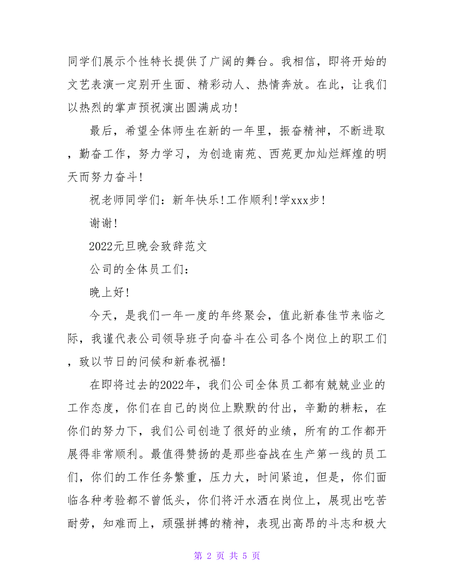 2022元旦晚会开场演讲稿稿汇总_第2页