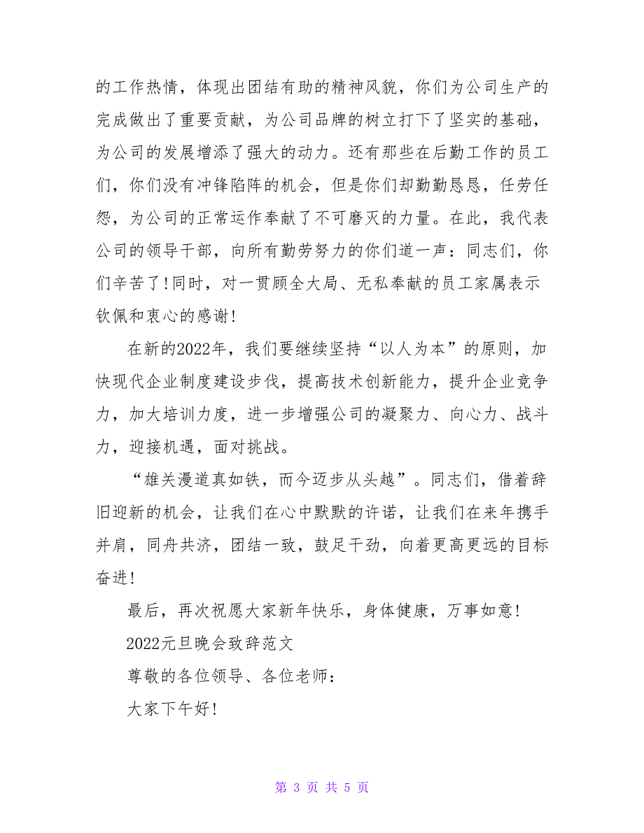 2022元旦晚会开场演讲稿稿汇总_第3页