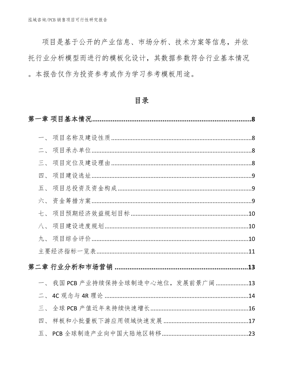 PCB销售项目可行性研究报告_范文_第3页