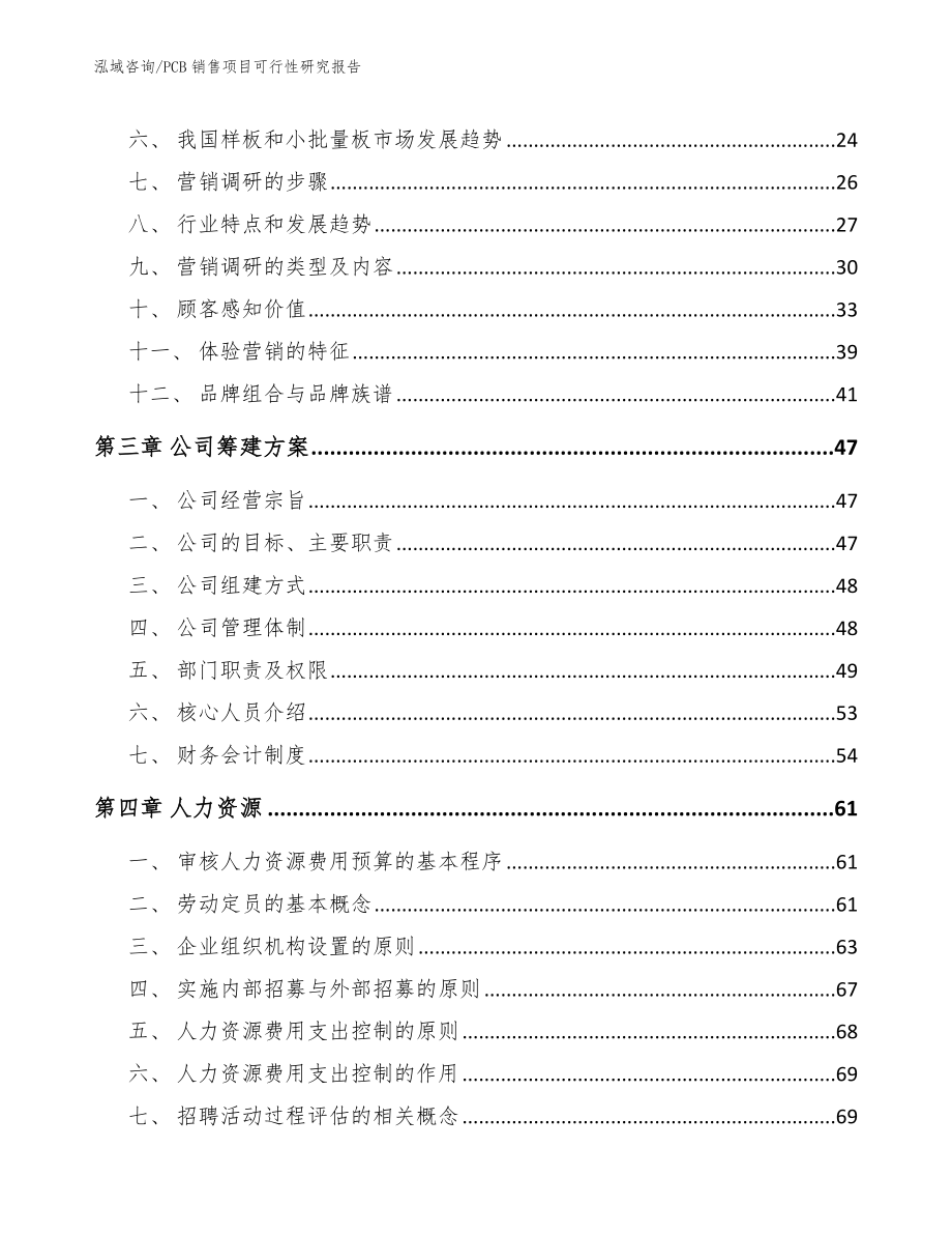 PCB销售项目可行性研究报告_范文_第4页