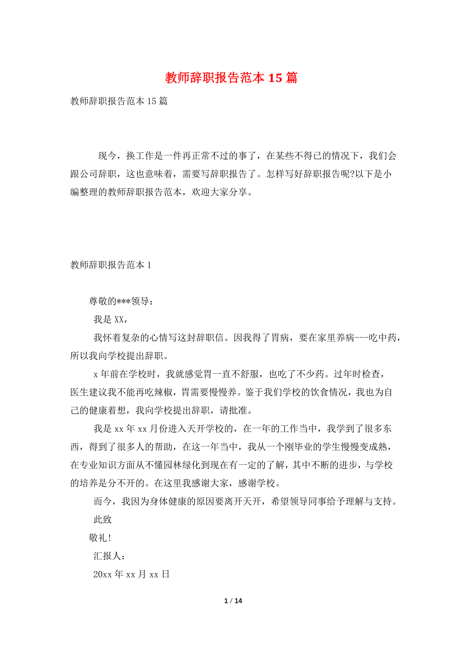 教师辞职报告范本15篇.doc_第1页