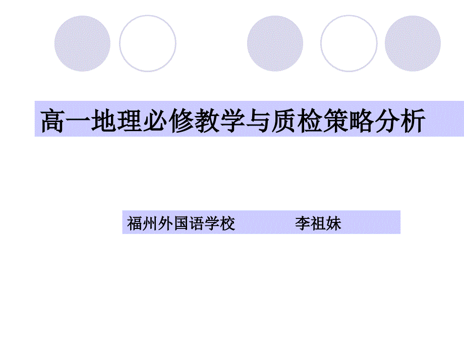 高一地理必修教学与质检策略分析_第1页