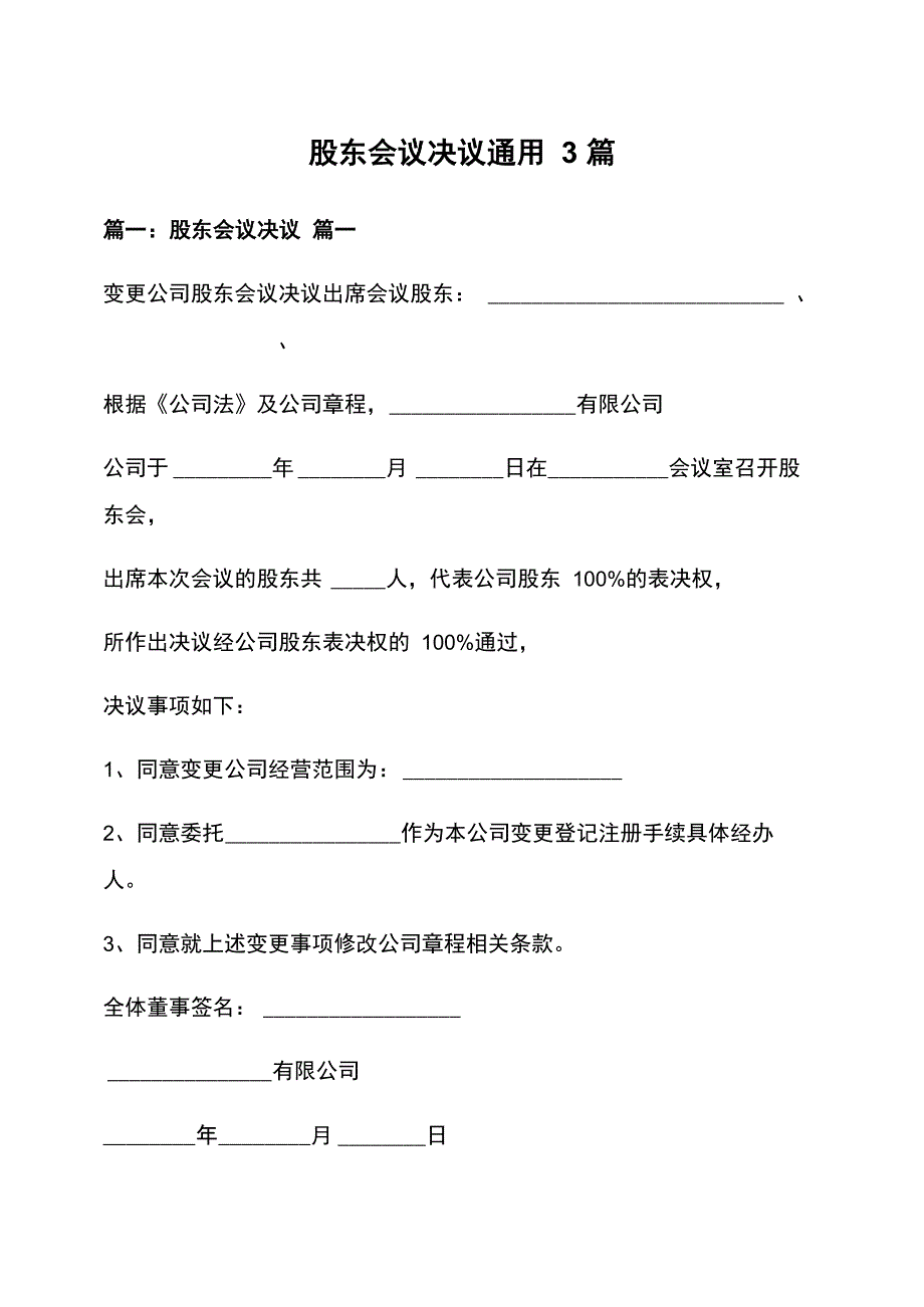 股东会议决议通用3篇_第1页