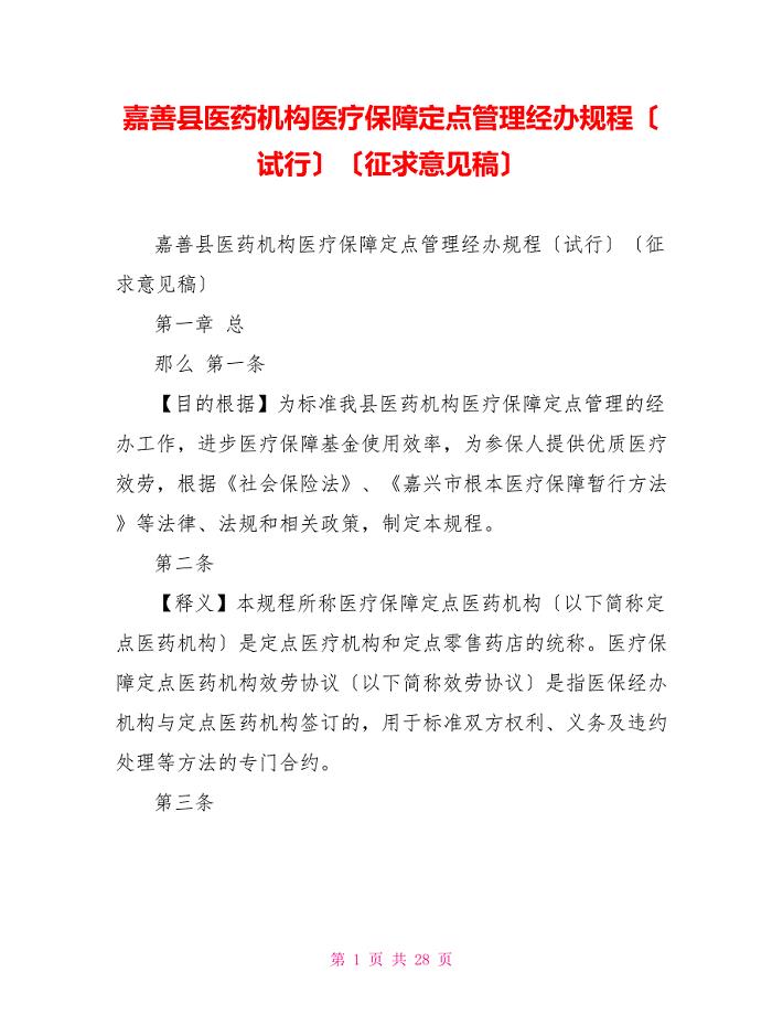 嘉善县医药机构医疗保障定点管理经办规程（试行）（征求意见稿）