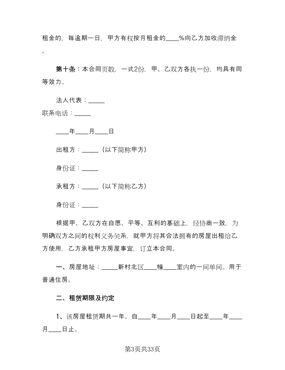 个人租房合同书格式版（9篇）.doc_第3页