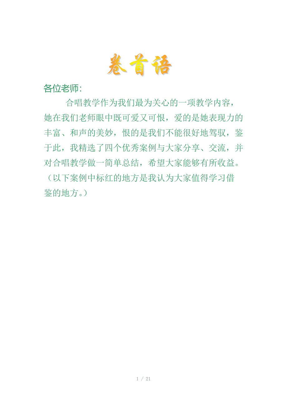 合唱嘹亮歌声教学设计_第1页