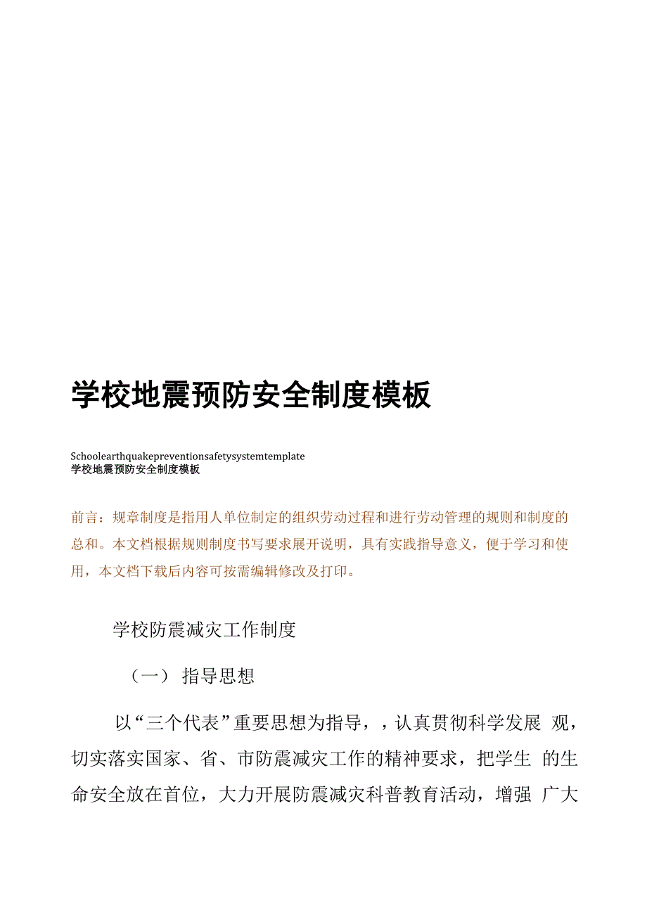 学校地震预防安全制度模板_第1页