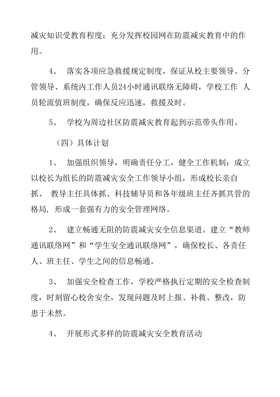 学校地震预防安全制度模板_第3页