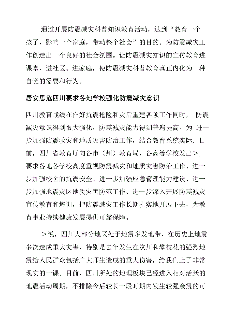 学校地震预防安全制度模板_第4页