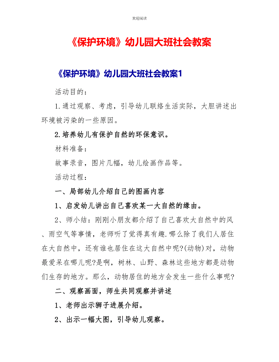 《保护环境》幼儿园大班社会教案_第1页