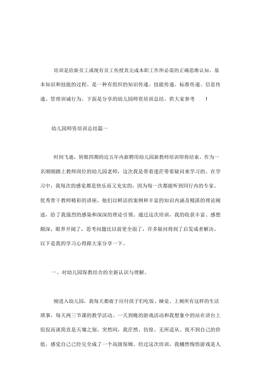 语言表演师资培训_幼儿园师资培训总结_第1页