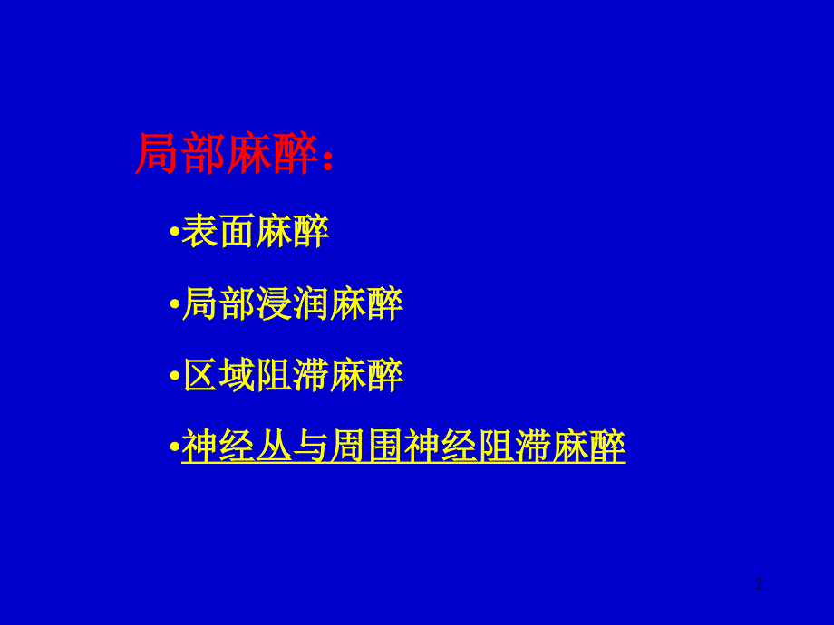 讲课稿：周围神经阻滞麻醉ppt参考课件_第2页