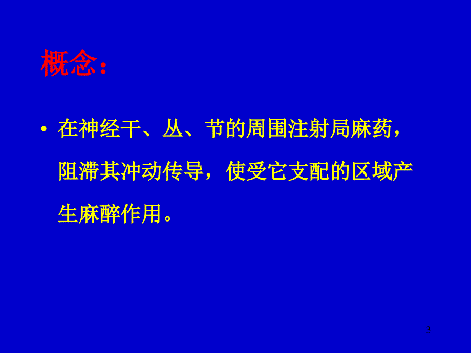 讲课稿：周围神经阻滞麻醉ppt参考课件_第3页